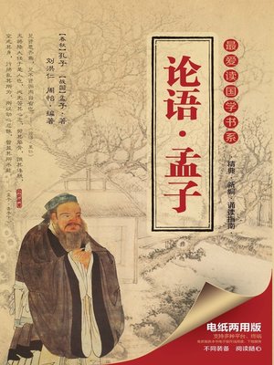 cover image of 最爱读国学书系 · 论语 · 孟子